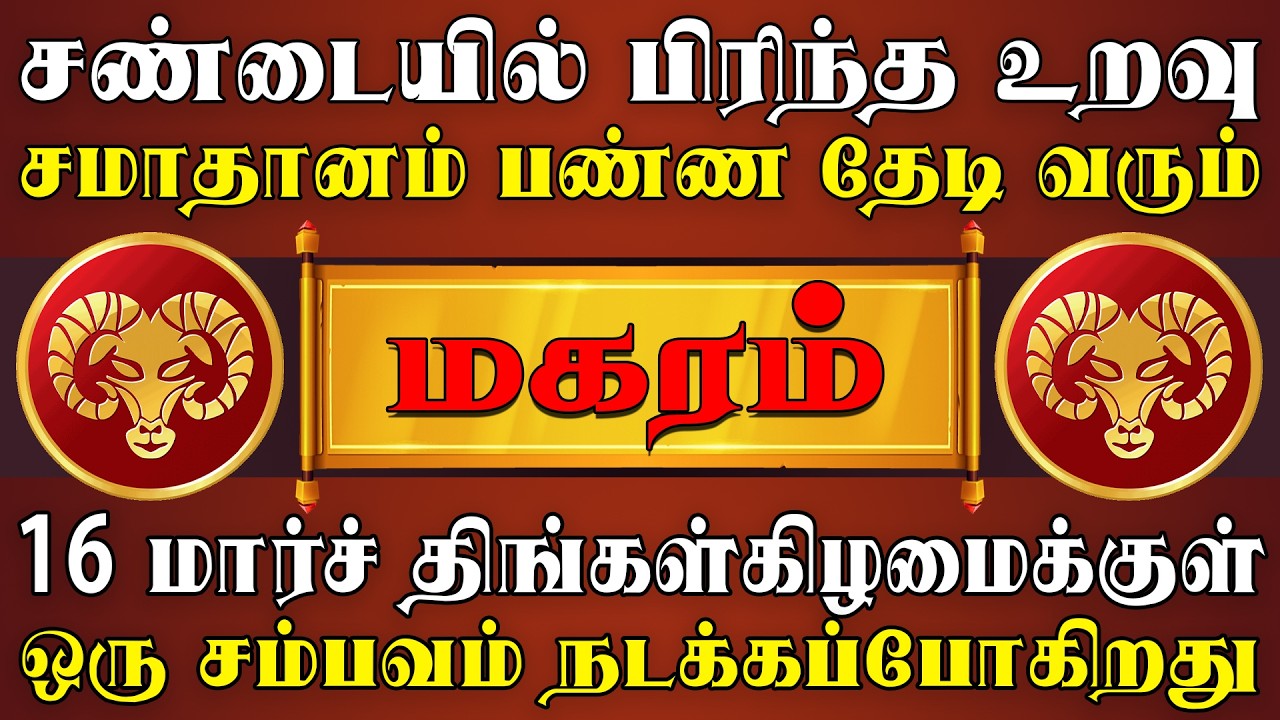 தேடிவரும் நபரை அனுசரிச்சு வைத்தால் வாழ்க்கை பிரகாசிக்கும் |  Magaram Rasi | மகரம் ராசி