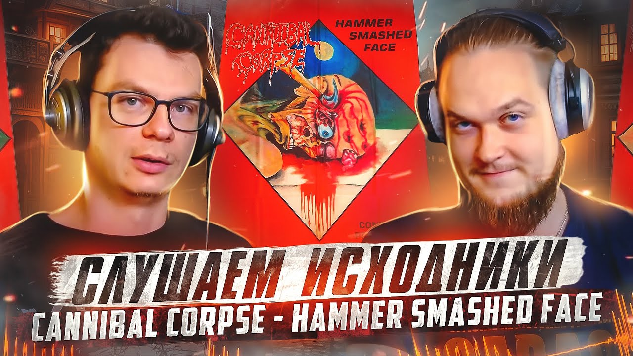 А что там у них?! Cannibal Corpse - Hammer Smashed Face