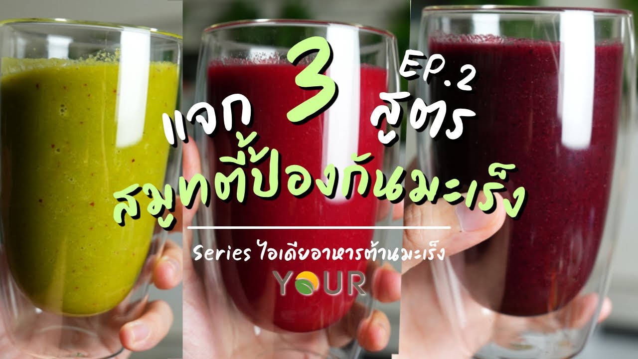แจก 3 สูตรสมูทตี้น้ำผักผลไม้ปั่น ต้านมะเร็ง  EP2 | Vegan Startup