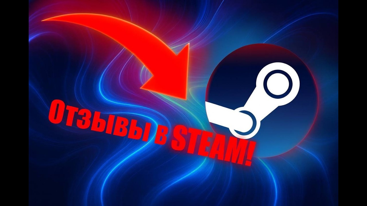 Отзывы в steam!