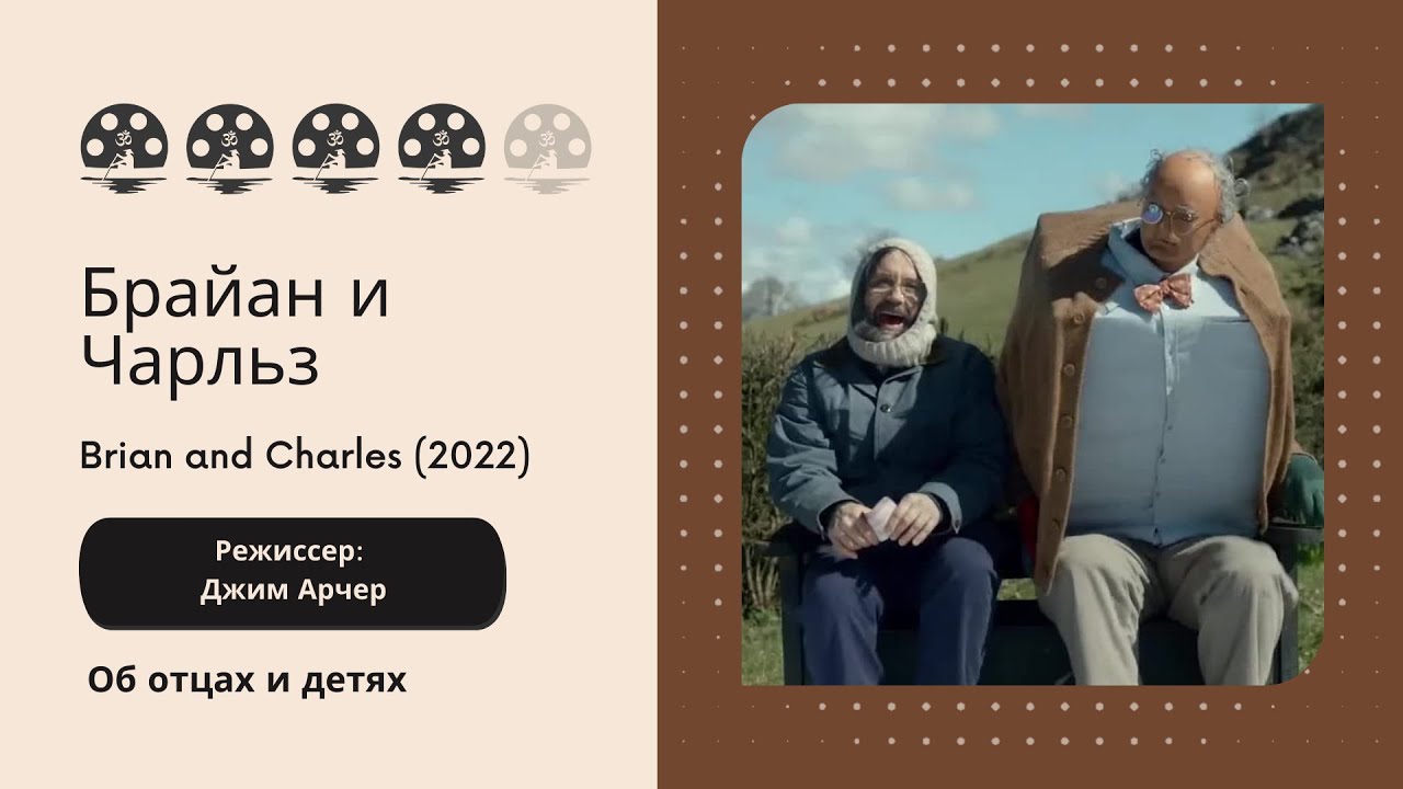 Брайан и Чарльз. Brian and Charles (2022). Режиссёр: Джим Арчер. Об отцах и детях