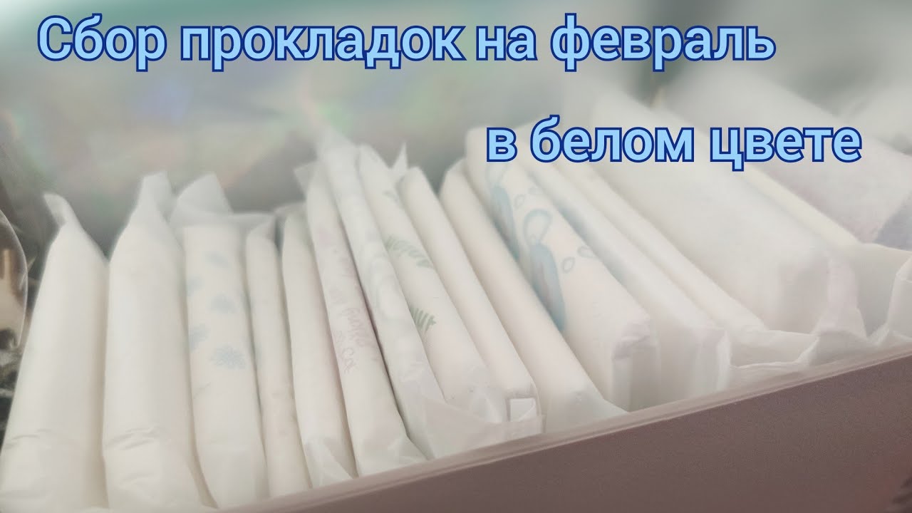 Сбор прокладок на февраль 2022 в белом цвете