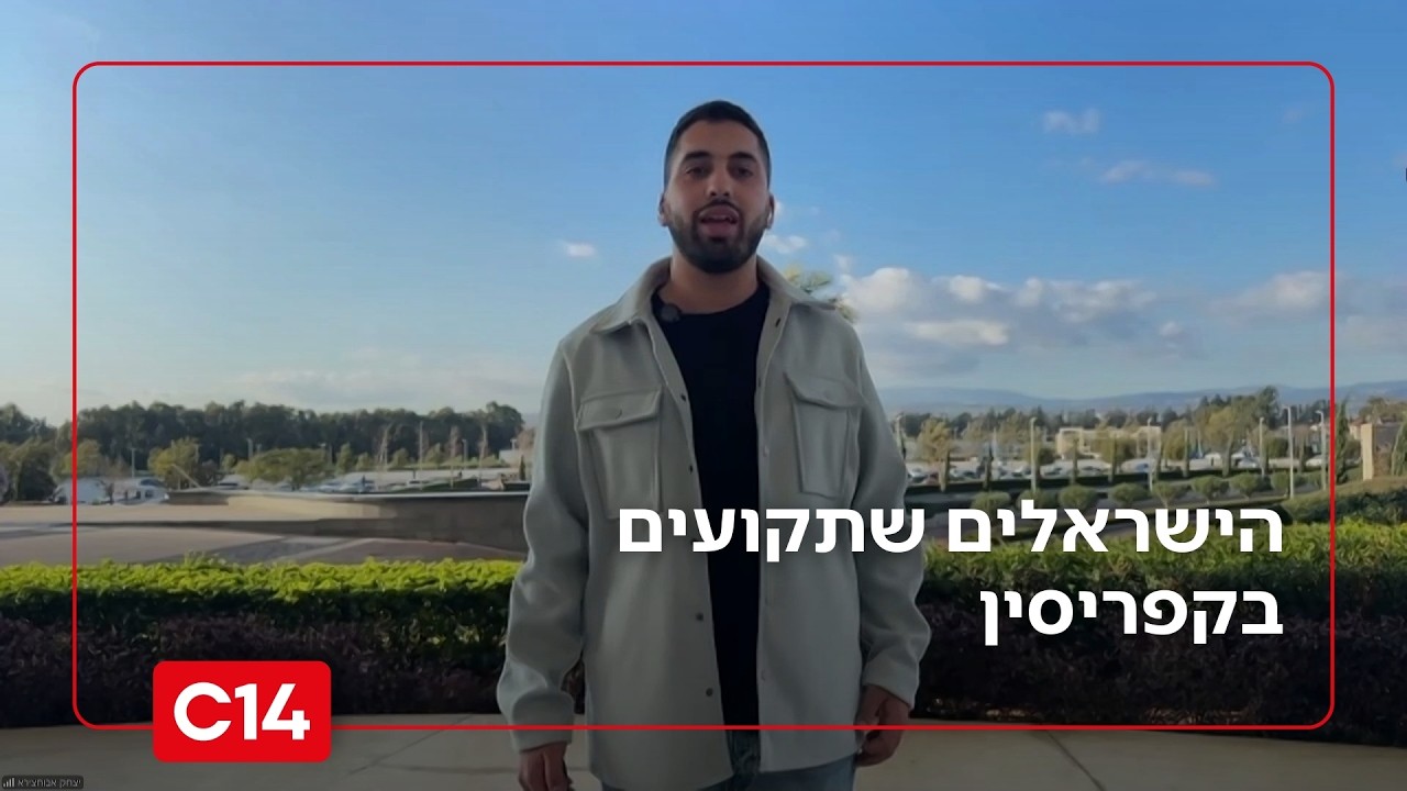 הישראלים שתקועים בקפריסין: 