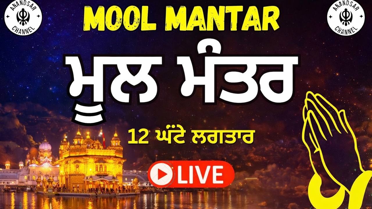 ਇਸ ਜਾਪ ਨਾਲ ਹਰ ਕੋਈ ਦਿਨ ਰਾਤ ਚੜਦੀਕਲਾਂ ਵਿੱਚ ਰਹਿੰਦਾ ਹੈ | ਮੂਲ ਮੰਤਰ ਸਾਹਿਬ  MOOL MANTAR SAHIB