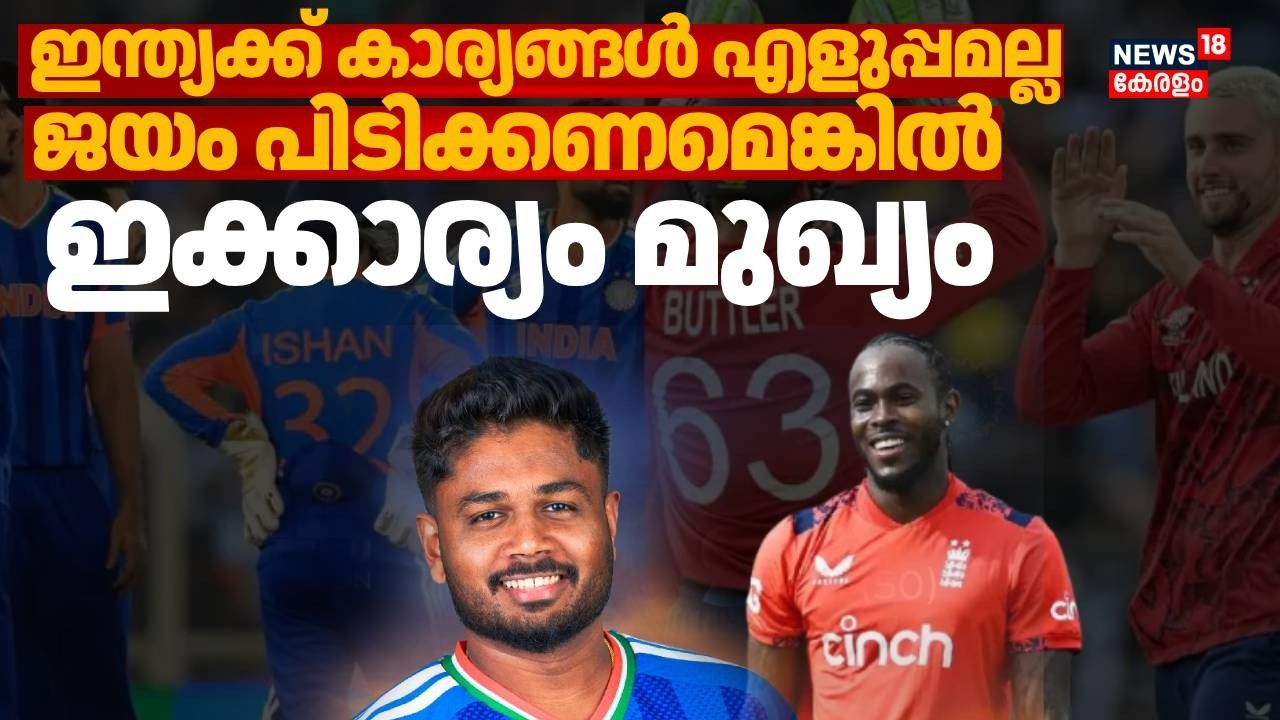 ഇന്ത്യയും ഇംഗ്ലണ്ടും നേർക്കുനേർ; എല്ലാ  കണ്ണുകളെല്ലാം സഞ്ജുവിൽ | T20 World Cup | India vs England