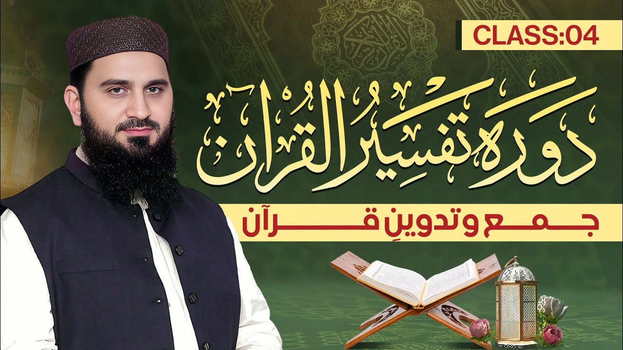 04. Dawrah Tafseer ul Quran 2026 by Al Ustaz Dr. Muhammad Rafiq  @Dr.MRafiq