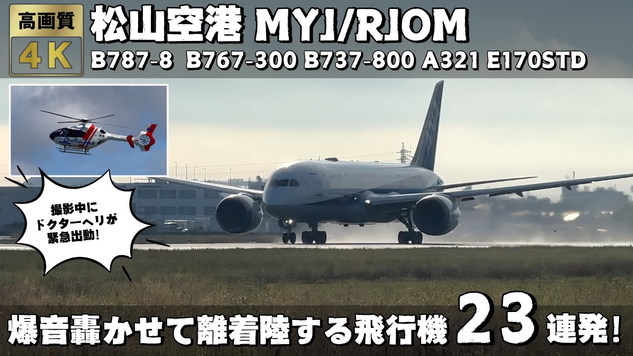松山空港 MYJ/RJOM 爆音を轟かせて離着陸する飛行機23連発！