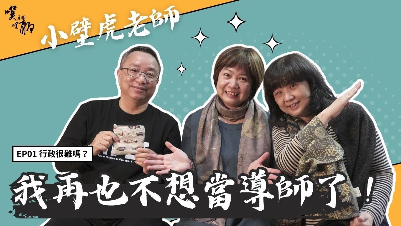 EP 1. 行政很難嗎：我再也不想當導師了！【噗噗聊聊 PuPuChatChat】