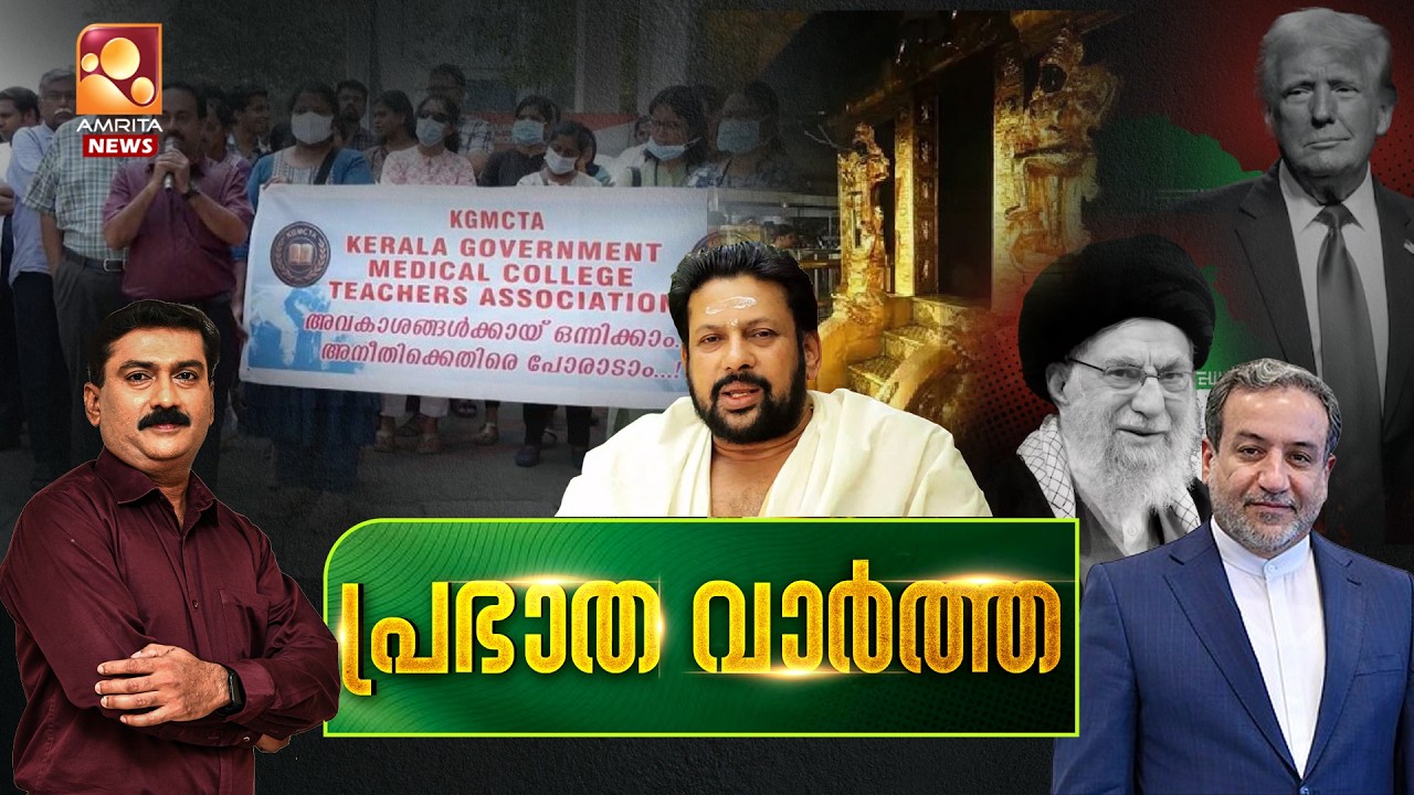 പ്രഭാത വാർത്ത | Sabarimala | US-Iran | AI - Summit | Ramadan | Doctor's Strike | T20| 18-02-202