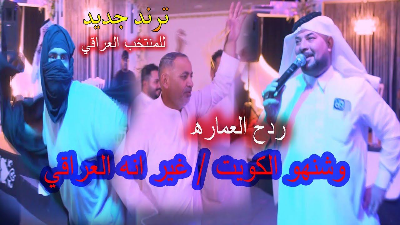 الترند الجديد - وشنهو الكويت - غير انه العراقي - الفنان حيدر الركابي - المعزوفه ركصت حته شايب