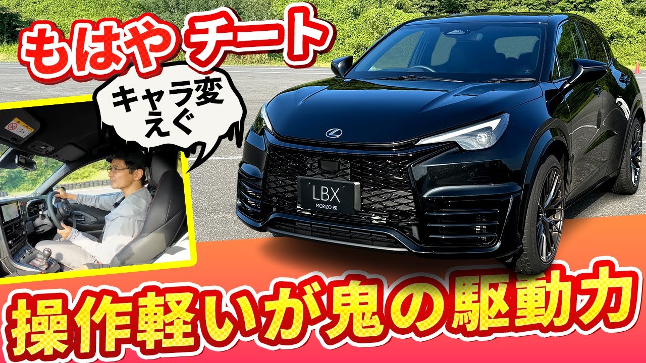 【レクサス LBX MORIZO RR】ドルォアアァー(アクセルOFF）ババババッ!!……ってこれ本当にレクサスか!?