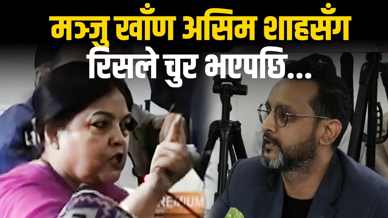 मञ्जु खाँण असिम शाहसँग रिसले चुर भएपछि... || Manju Khand || Asim Shah || SIDHAKURA ||
