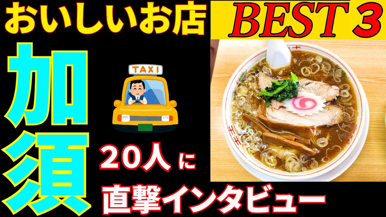 加須さんぽ　加須のタクシーの運転手さんに直撃インタビューしてみました。美味しいお店を２店教えてもらい上位の３店を回って来ました。〇〇〇が 美味しかったですねぇ～。