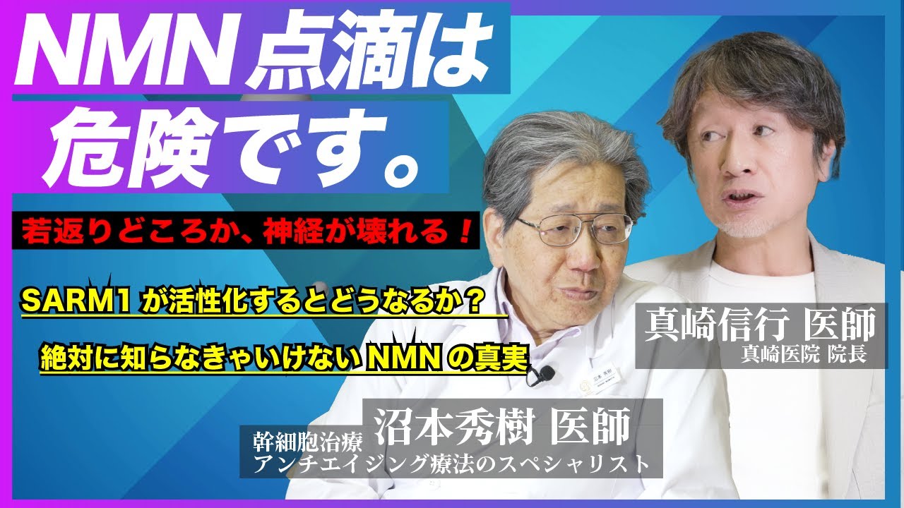【医師が警告】NMN点滴の落とし穴｜若返りどころか“神経が壊れる”メカニズムとは？