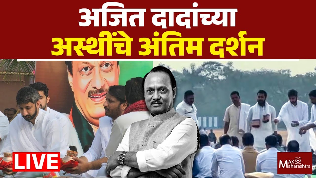 LIVE : अजितदादांच्या अस्थींचे अंतिम दर्शन