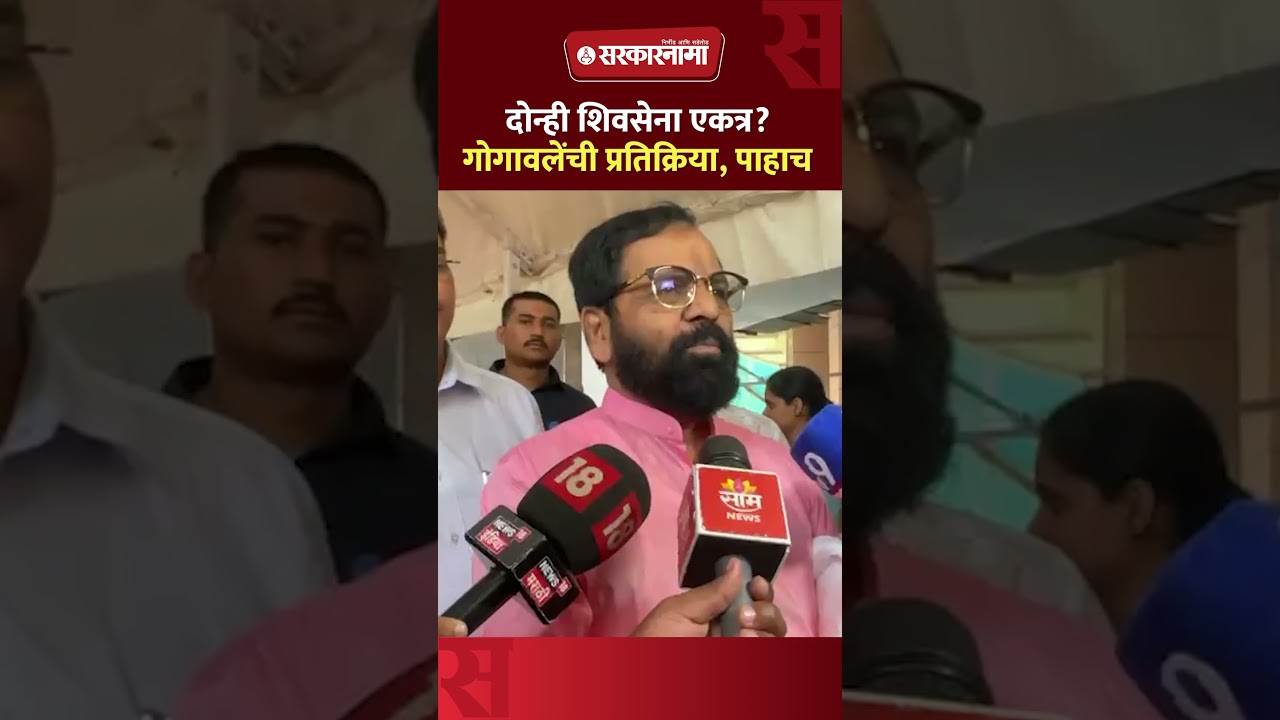 दोन्ही शिवसेना एकत्र येणार? गोगावलेंच उत्तर ऐकाचं Bharat Gogawale On Shivsena Merger, Mumbai