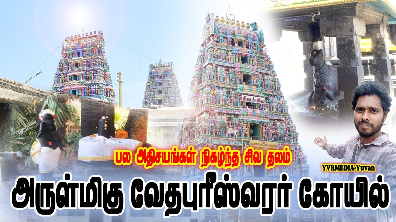 செய்யாறு | திருவேத்தூர் வேதபுரீஸ்வரர் கோயில் வரலாறு |Cheyyar Vedapureeswarar Temple history in Tamil