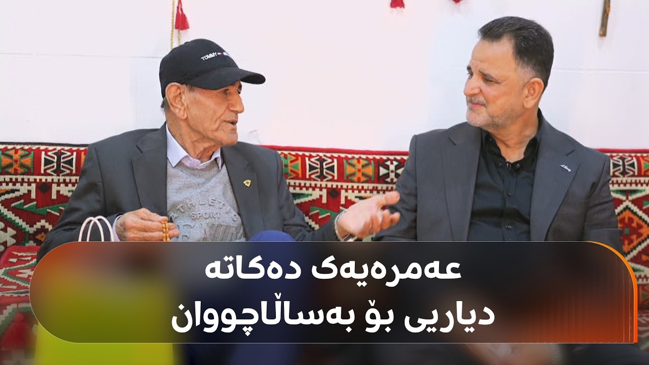 پاشیڤی رووداو دەچنە خانەی بەساڵاچووان و حاجی سەعد عەمرە دەکاتە دیاری