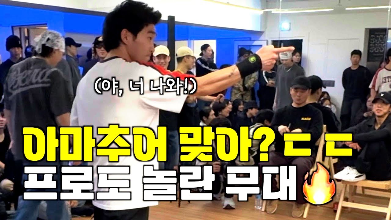 프로와 아마추어가 한 팀이 된다면? 이거 엄청 재미있네 ㄷㄷ