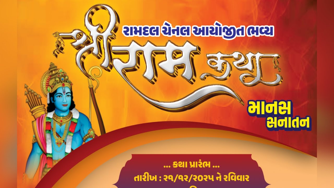 રામકથા અમરેલી દિવસ 1