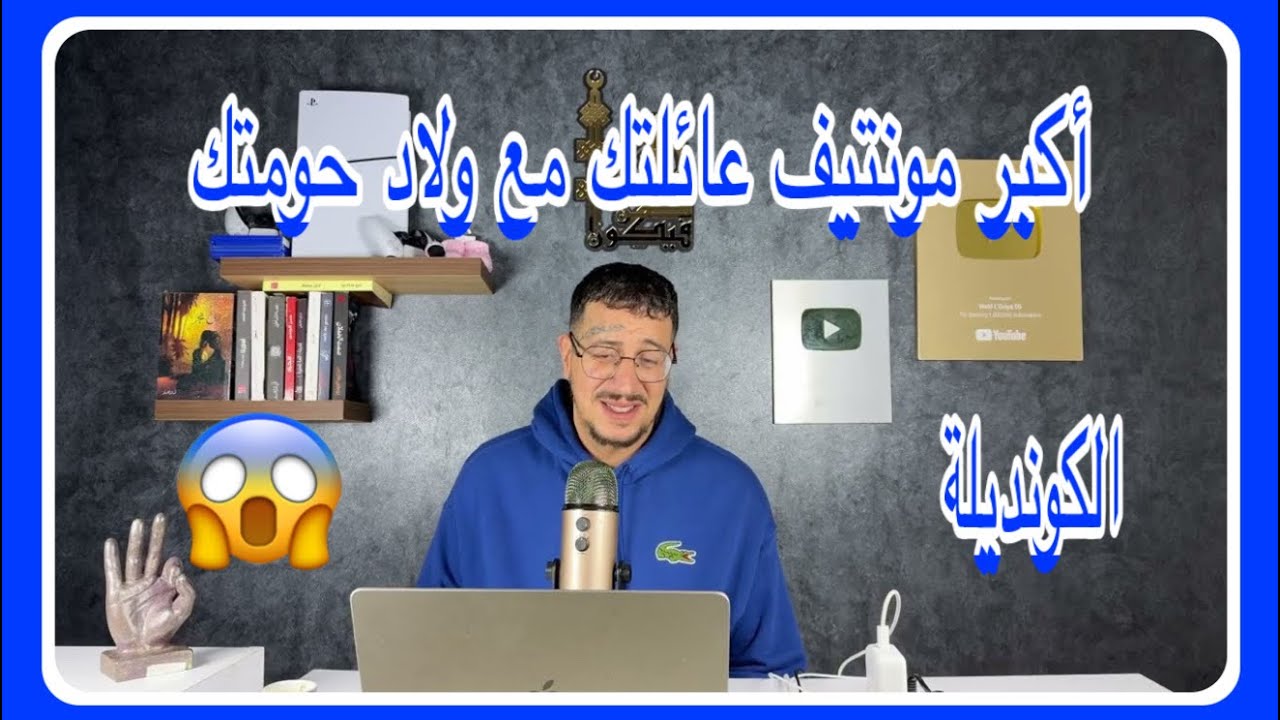 Weld L'Griya 09 الكونديلة أكبر مونتيف هو تلاقي عائلتك بولاد حومتك