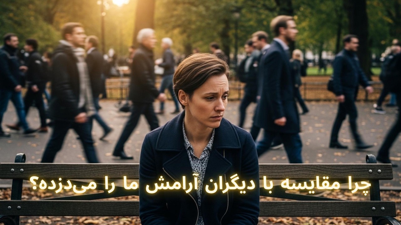 مقایسه اجتماعی | چرا مقایسه با دیگران آرامش ما را می‌دزده؟