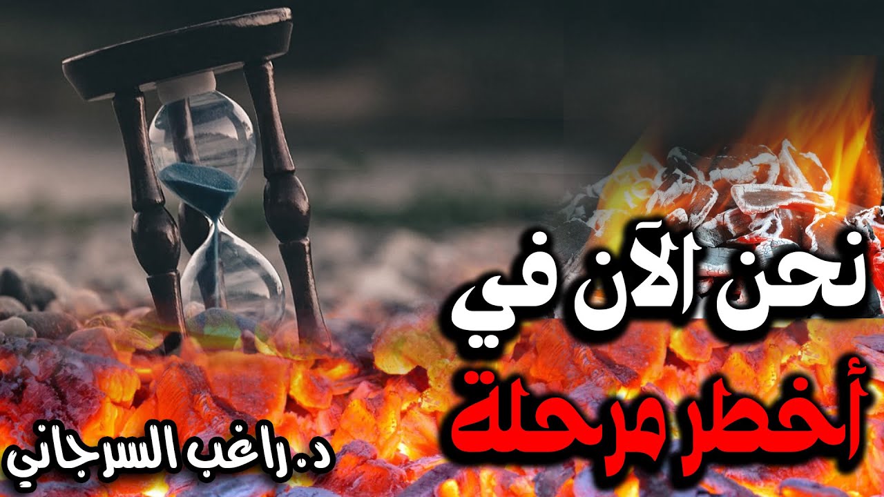 نحن الآن في أخطر مرحلة