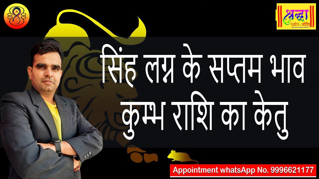 सिंह लग्न के 7 वे भाव कुम्भ राशि का केतु | Leo ascendant; Ketu at 7th house in aquarius