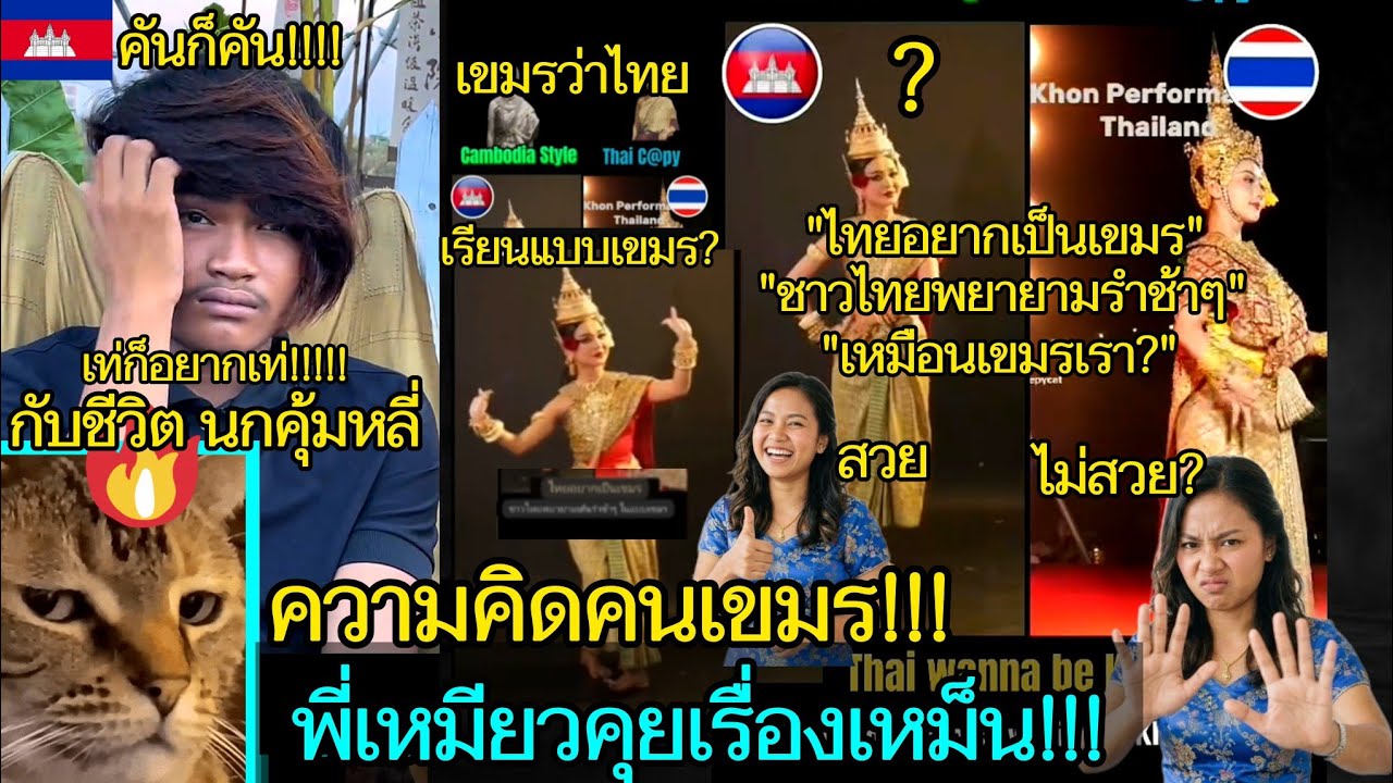 รวมข่าวสารบ้านเมืองเขมร😂🎬เหมียวคุยเรื่องเหม็น!!! 🔥EP.321