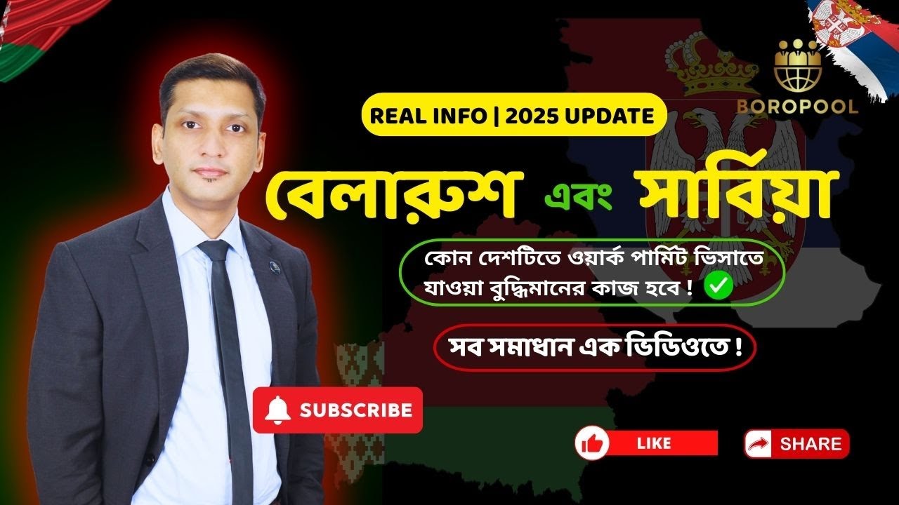 বেলারুশ না সার্বিয়া কোন দেশ বেশি ভালো হবে |  Belarus Vs Serbia which country is best for Work Visa