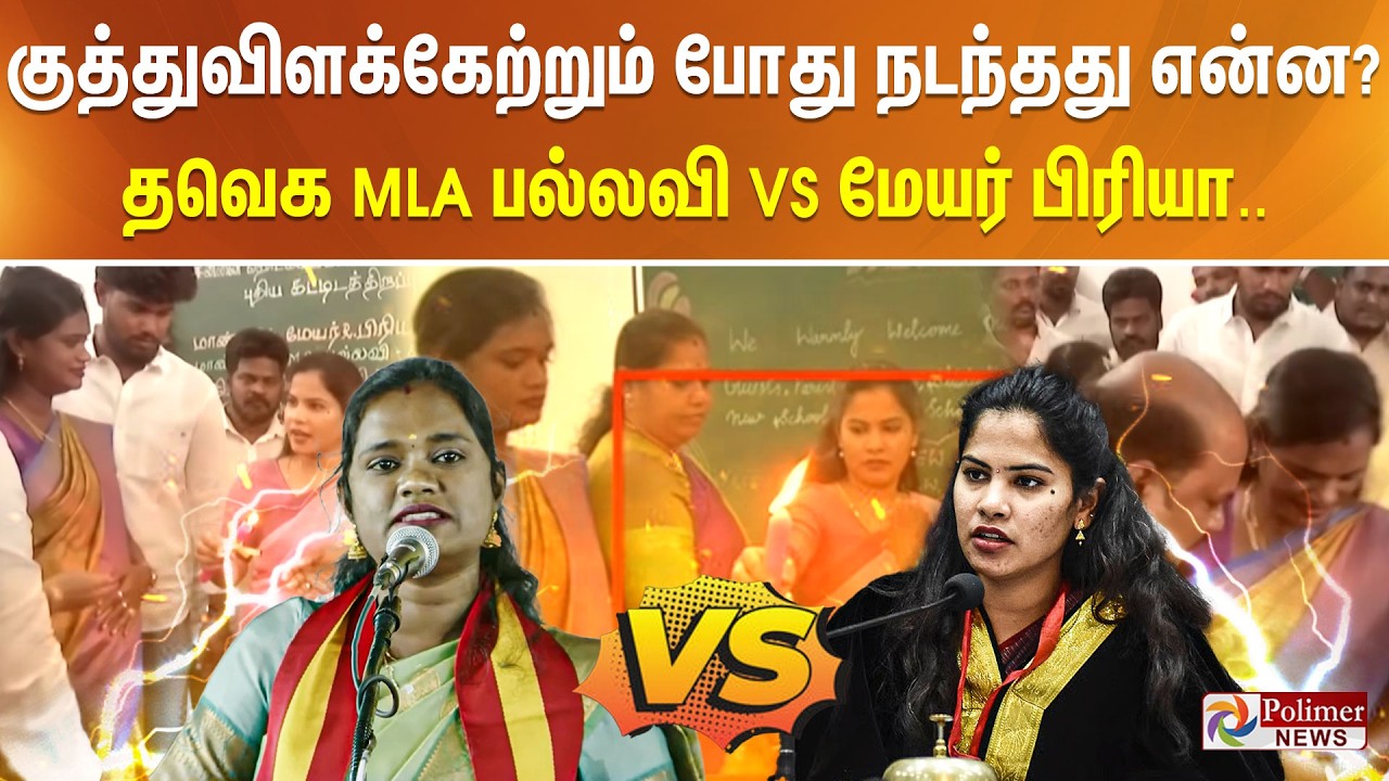TVK | MLA Pallavi | Mayor Priya | குத்துவிளக்கேற்றும் போது நடந்தது என்ன.? MLA பல்லவி VS மேயர் பிரியா