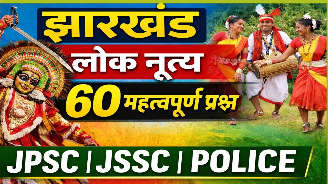झारखंड के लोक नृत्य Top MCQ | Jharkhand GK Important Questions | All Jharkhand Exam