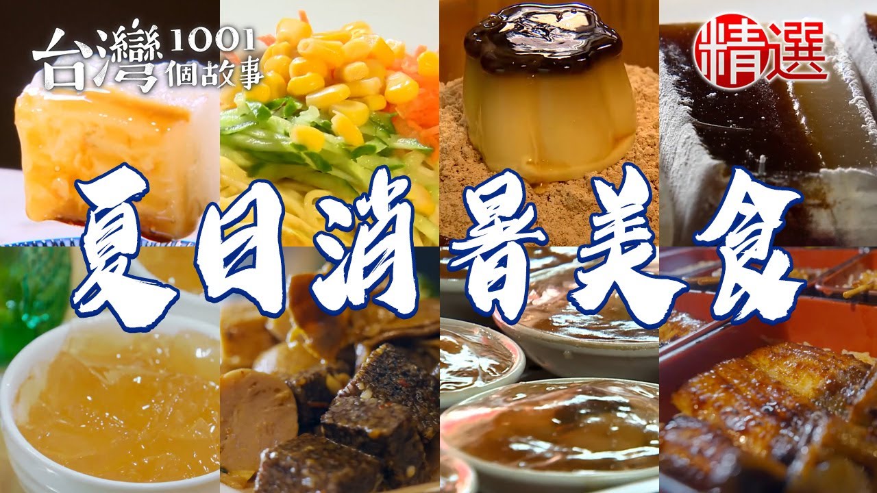 【2025夏日消暑美食】招牌木瓜牛奶/獨家涼圓/爆餡潤餅/特製冷滷味/炭烤鰻魚飯/黑糖涼糕/麵茶剉冰/涼麵【台灣1001個故事】    @1001taiwanstories