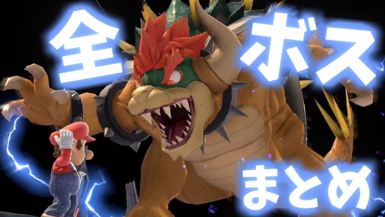 【スマブラSP】全ボス戦闘まとめプレイ動画集【高画質完全版】