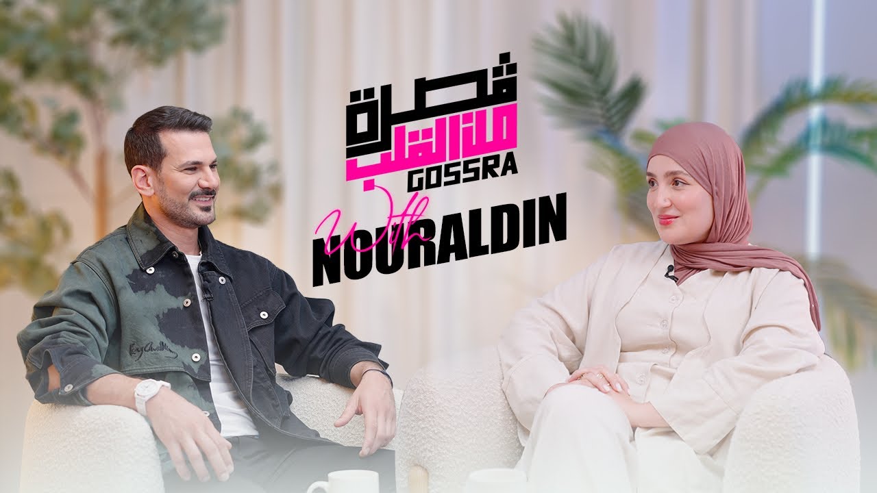 Gosra with NourAdin / زوجتي مستحيل تكون في المواقع / التصالح مع الذات