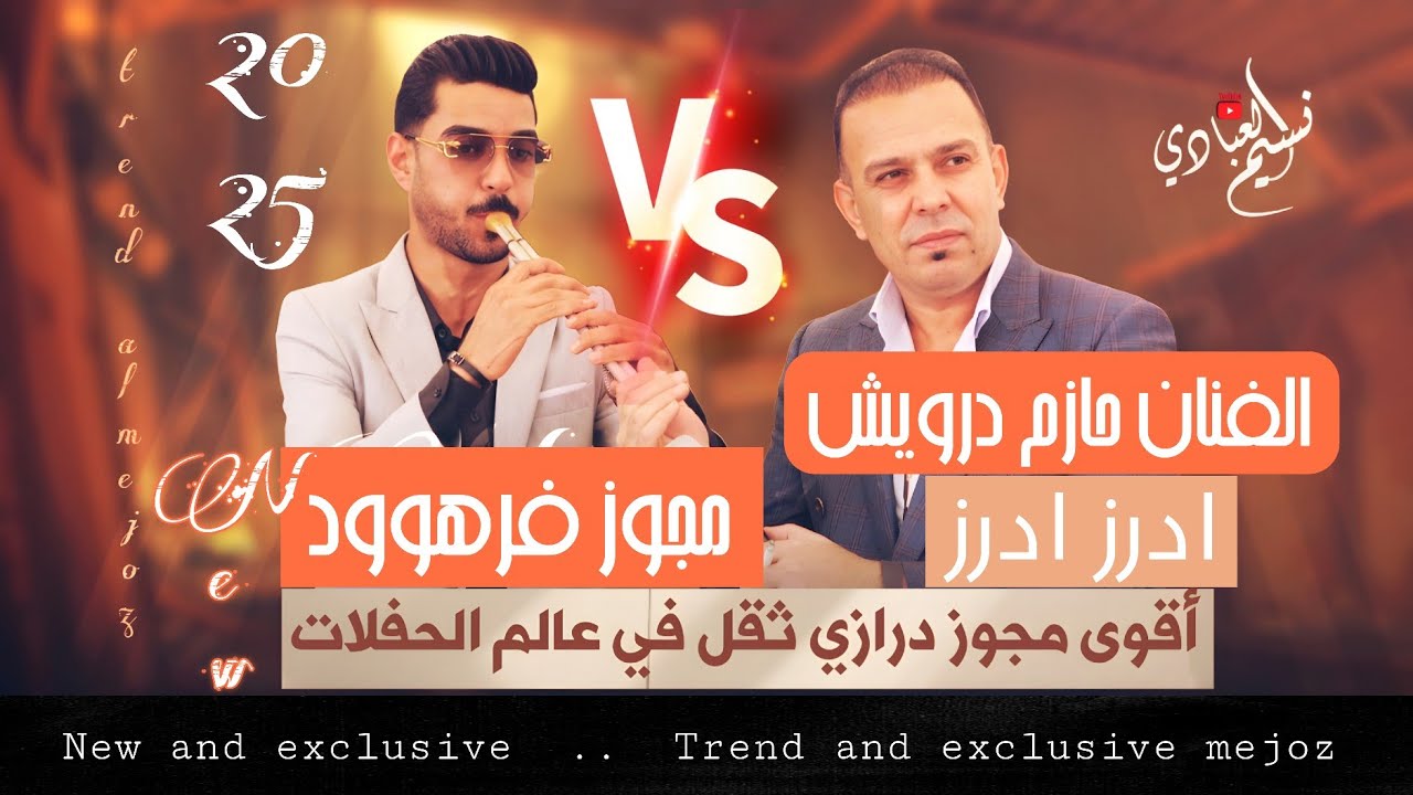 حازم درويش 2025 - مجوز فرهود || أقوى مجوز درازي ثقل 🪈 || ادرز ادرز #ترند_المجوز