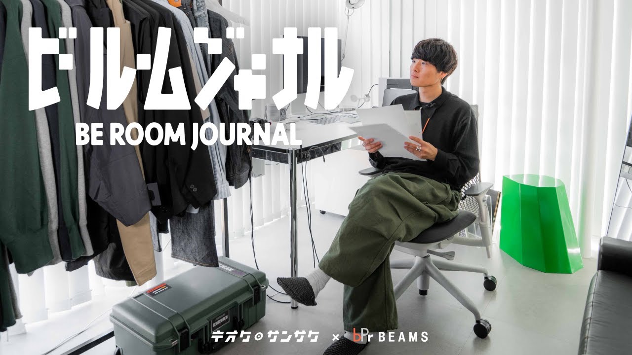 ファッションディレクター・ryo takashimaの在庫が溢れた洋服&厳選した名作家具やアート作品｜自宅&オフィスに潜入｜ビールームジャーナル｜×BEAMS｜ルームツアー