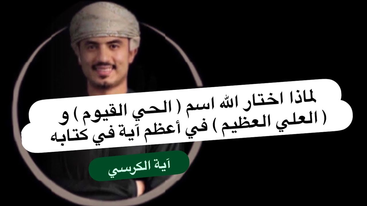 لماذا اختار الله اسم ( الحي القيوم ) و ( العلي العظيم ) في أعظم آية في كتابه