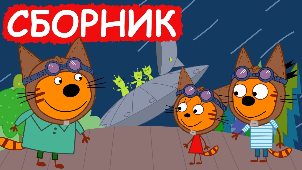 Три Кота | Сборник крутых серий | Мультфильмы для детей😃