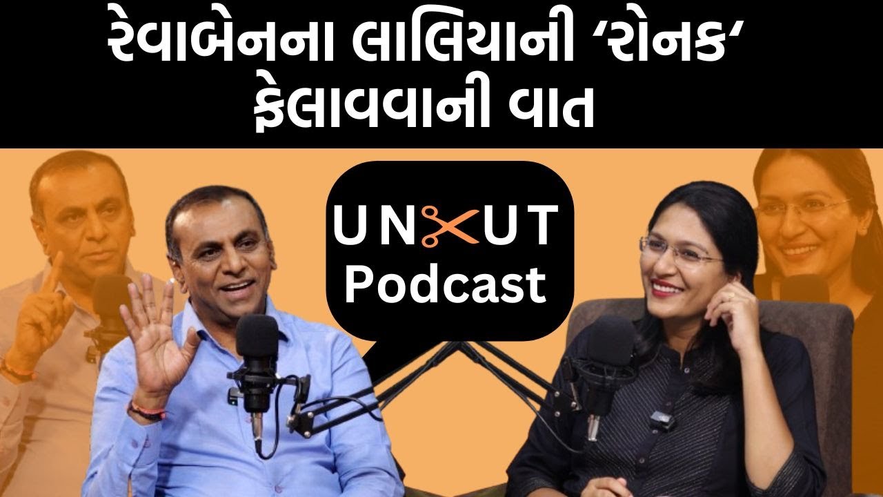 Uncut Podcast। પત્રકાર Ronak Patel સાથે રાજનીતિ, મહેસાણા, પટેલ સમાજ, અમેરિકન સપનાની વાત