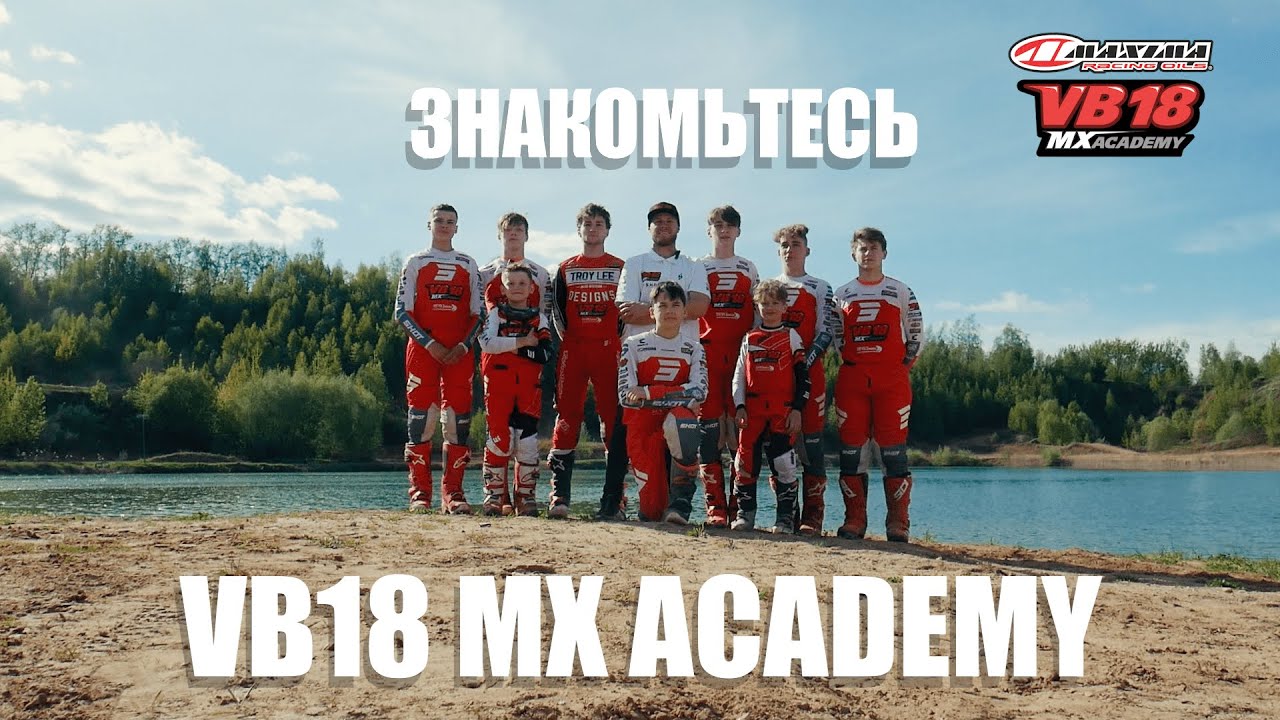 Академия мотокросса Всеволода Брылякова - VB18 MX ACADEMY: о пилотах и команде