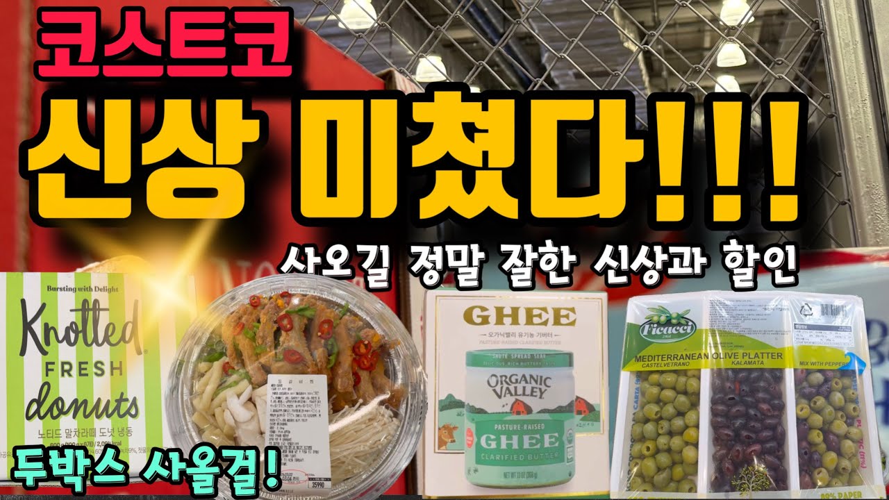 코스트코 신상 미쳤다!!! 두 박스 사올걸 후회하는 팝업부터 맛과 건강 둘 다 잡은 신상까지 난리난 코스트코 신상과 할인추천템, 간단리뷰까지 꼭 확인하고 가세요~