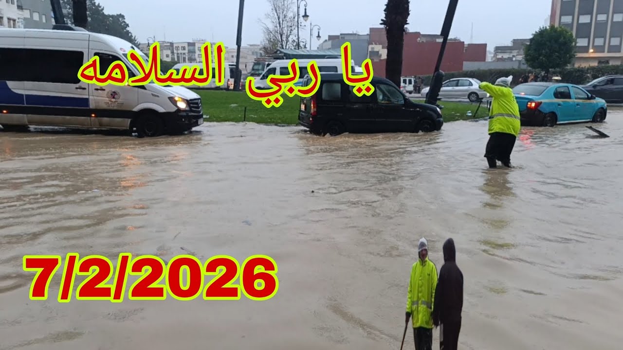 يا ربي السلامه الان طنجه تغرق من الفيضانات امطار غزيرة 🌧️☔