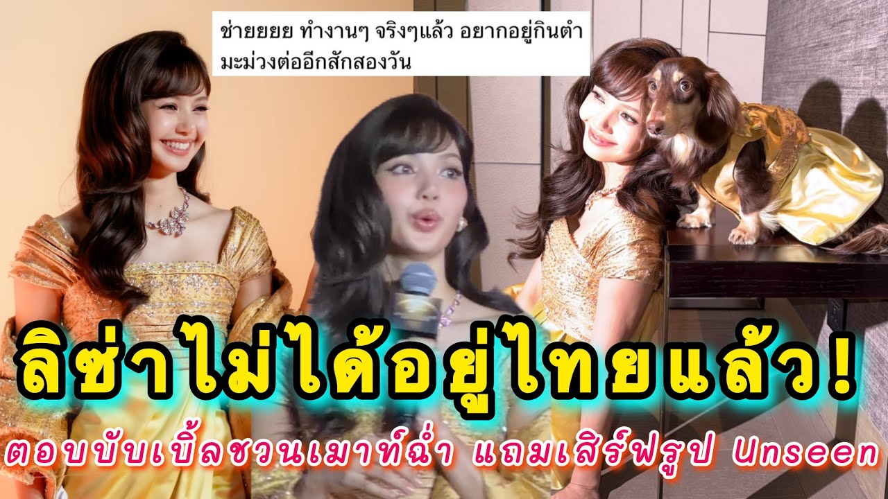 ลิซ่าไม่ได้อยู่ไทยแล้ว! มาตอบบับเบิ้ลชวนลิลลี่เมาท์ฉ่ำ แถมเสิร์ฟรูป Unseen กับน้องโรร่าด้วย