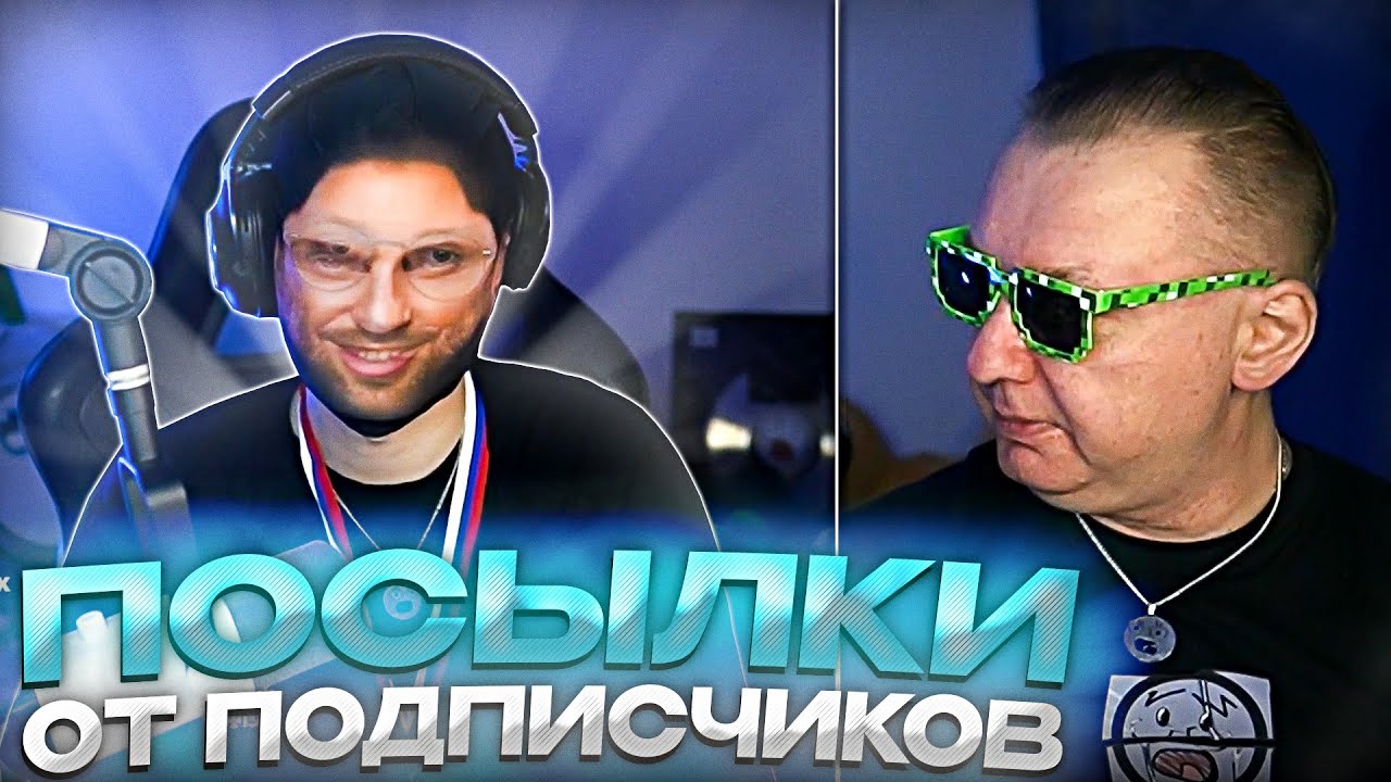 ДРЕЙК С БАТЕЙ РАСПАКОВЫВАЮТ ПОСЫЛКИ ПОДПИСЧИКОВ