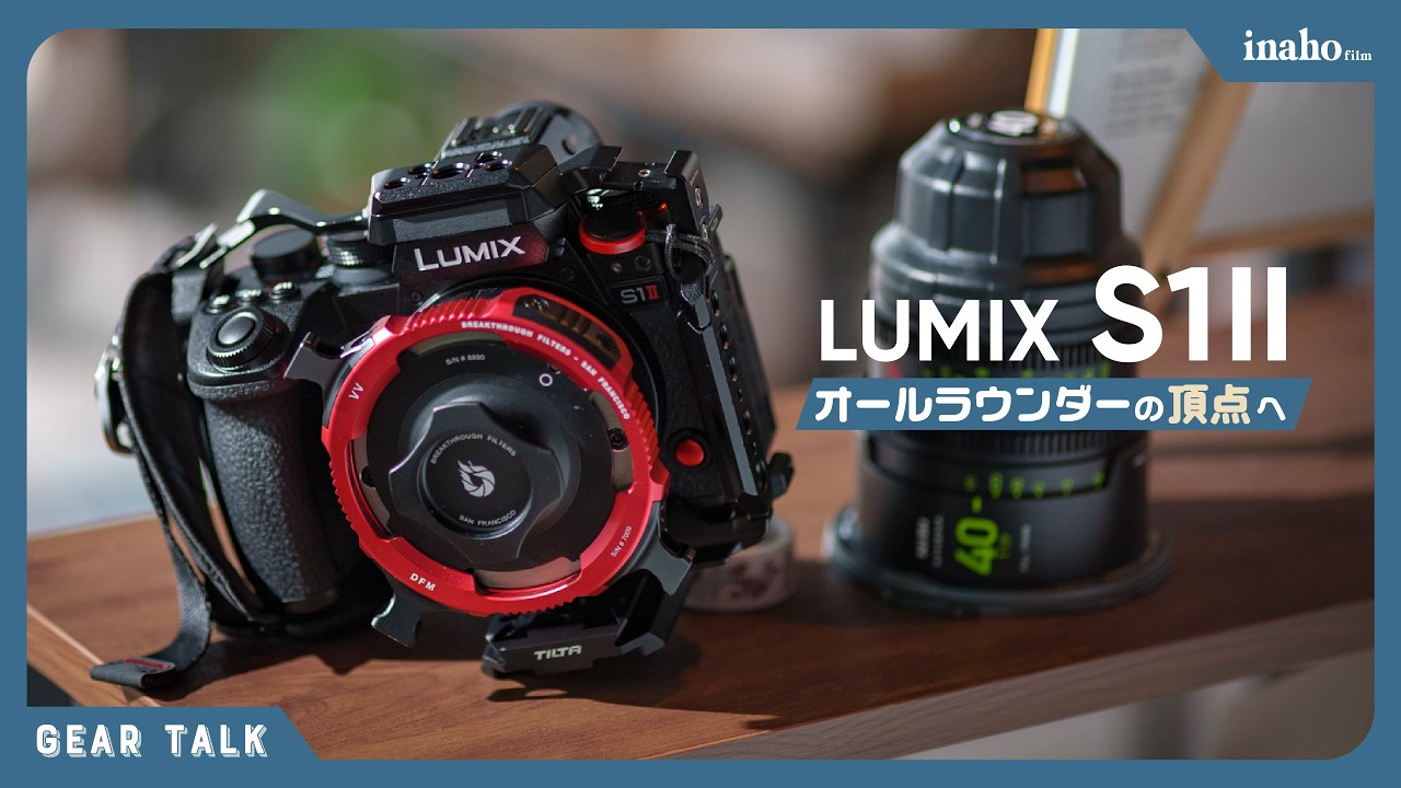 LUMIX S1II | オールラウンダーカメラとしての魅力