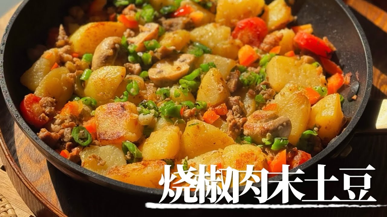 加了烧椒的干香肉末土豆｜ruki厨 一人食 一锅出 懒人食谱 解决剩菜 土豆