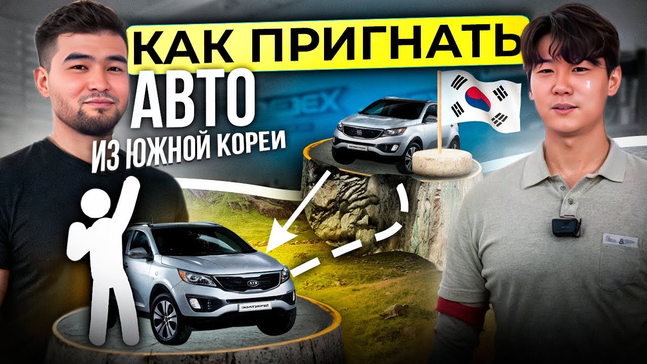 Как пригнать авто из Кореи? Все об экспорте машин из Южной Кореи.