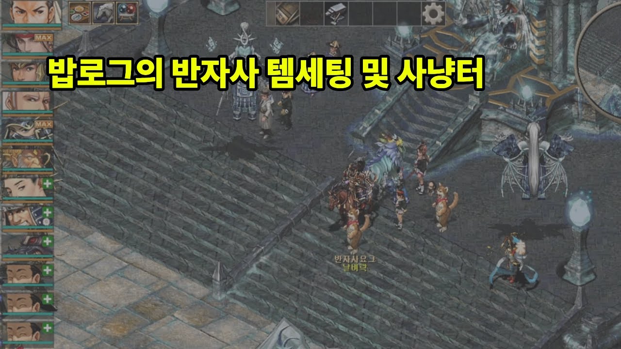 [세팅 공유] 2클라 반자사 세팅 및 사냥터 공유