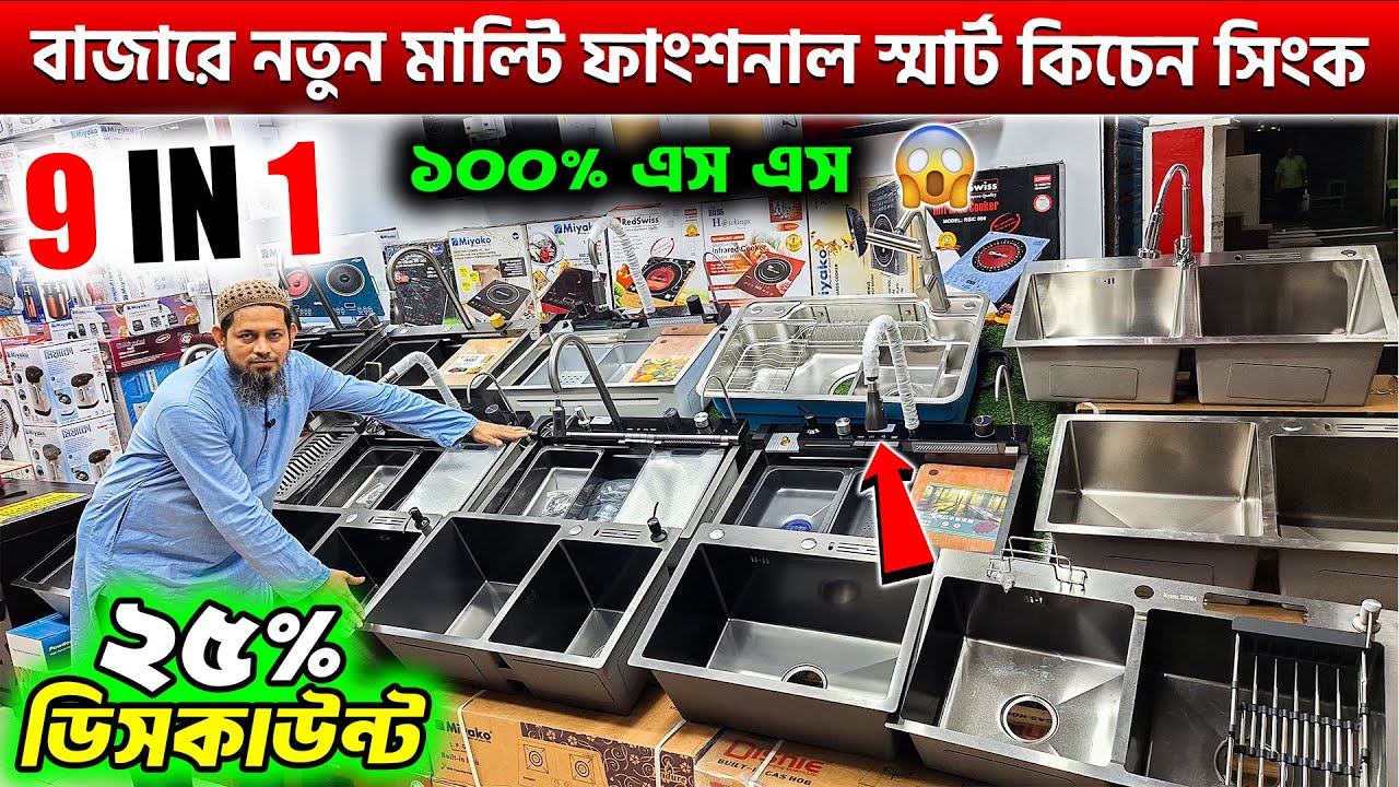 মিয়াকো ব্র্যান্ডের মাল্টি ফাংশনাল কিচেন সিংক😲Miyako Smart Kitchen Sink Price In Bangladesh 2025